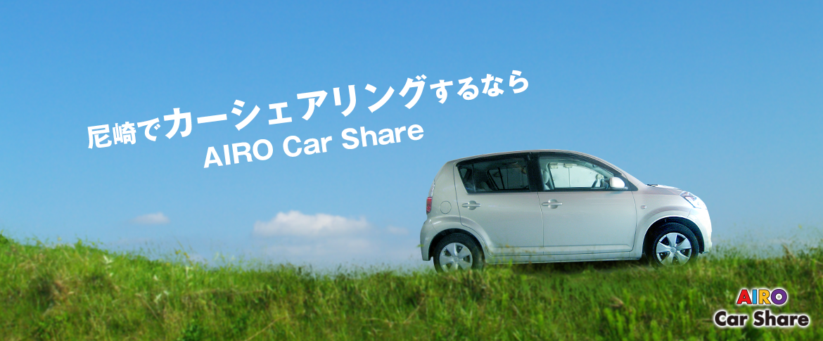 尼崎でカーシェアリングするなら AIRO Car Share