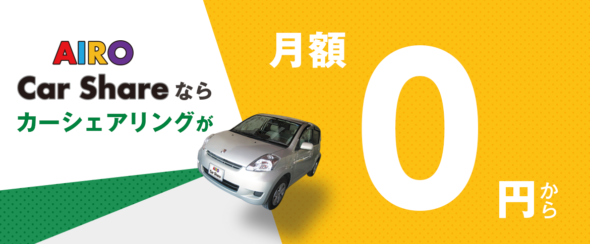 AIRO Car Share ならカーシェアリングが月額0円